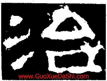 治,張遷碑,書法字典